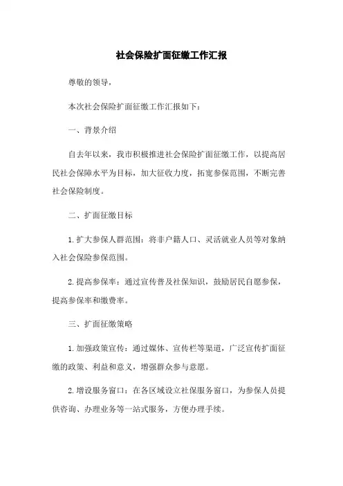 社会保险扩面征缴工作汇报