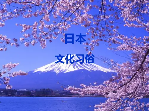 日本民俗文化(课堂PPT)