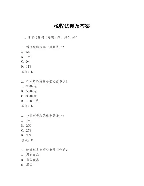 税收试题及答案