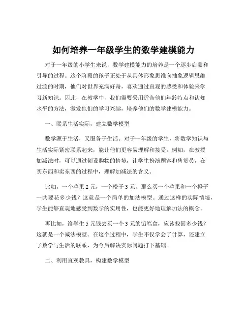 如何培养一年级学生的数学建模能力