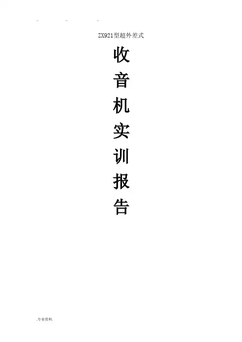 ZX921型超外差式收音机实训报告