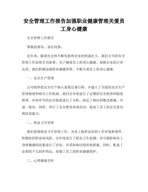 安全管理工作报告加强职业健康管理关爱员工身心健康
