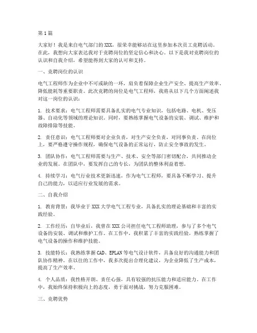 员工竞聘电气发言稿(3篇)