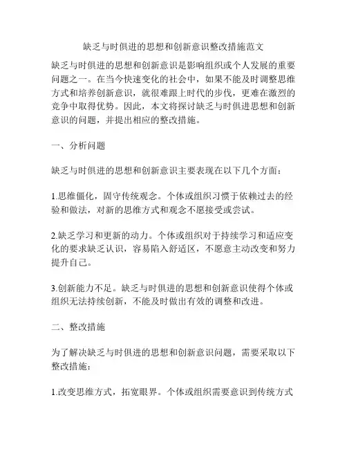 缺乏与时俱进的思想和创新意识整改措施范文