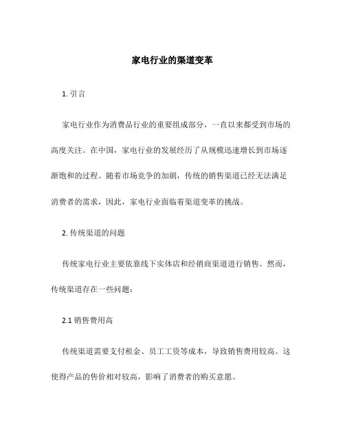 家电家电行业的渠道变革
