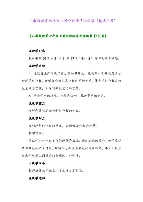 2023年人教版数学六年级上册分数除法说课稿(精选3篇)