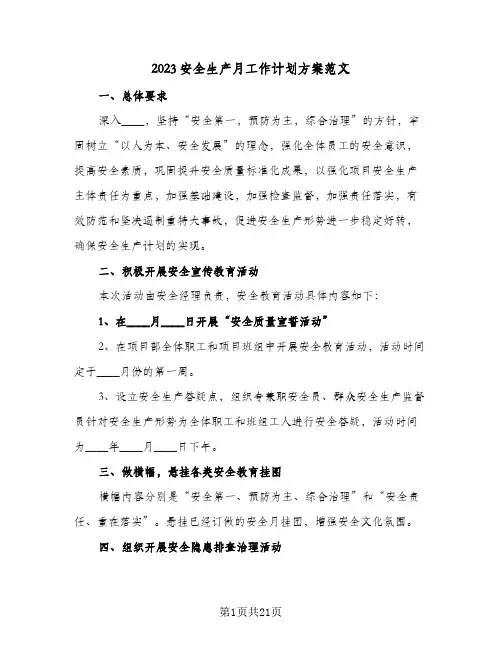 2023安全生产月工作计划方案范文(6篇)