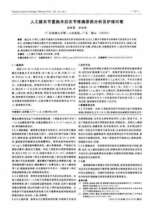 人工膝关节置换术后关节疼痛原因分析及护理对策