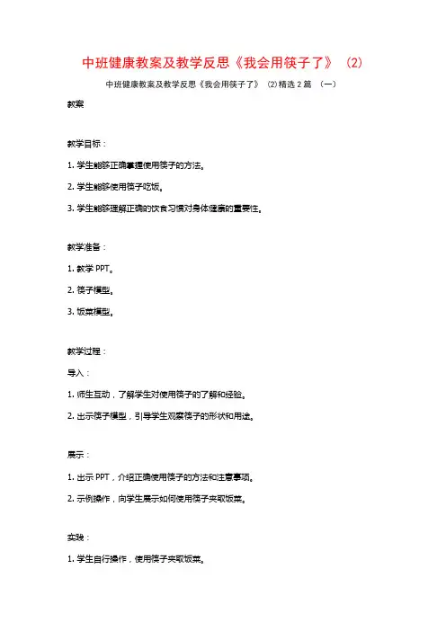 中班健康教案及教学反思《我会用筷子了》2篇