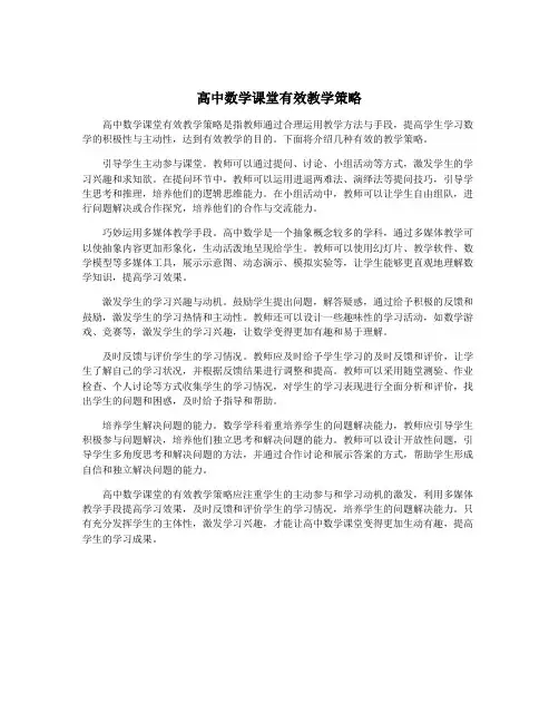 高中数学课堂有效教学策略
