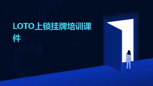 2024版LOTO上锁挂牌培训课件