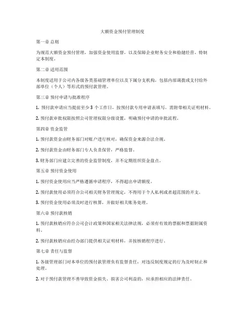 大额资金预付管理制度