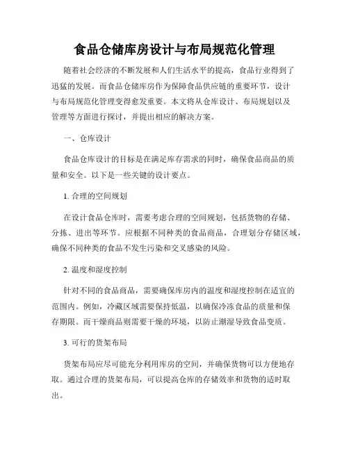 食品仓储库房设计与布局规范化管理