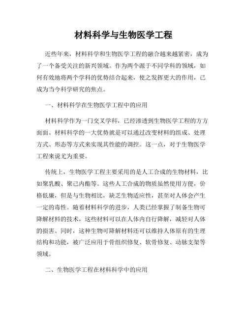 材料科学与生物医学工程