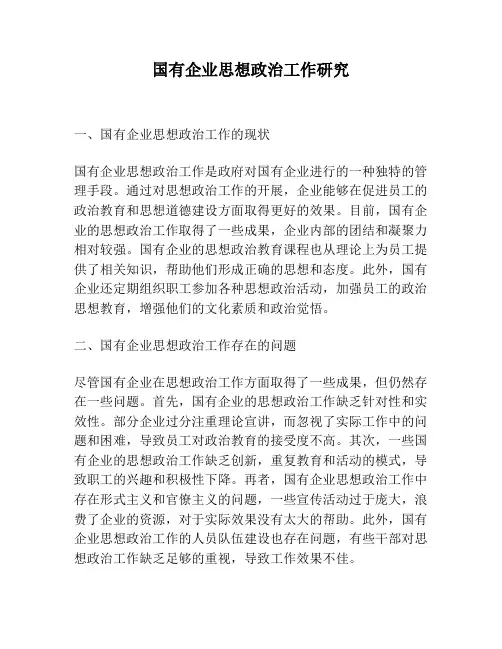国有企业思想政治工作研究