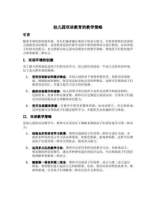 幼儿园双语教育的教学策略