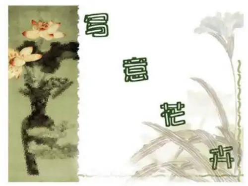 最新岭南版美术六年级上册课件 《写意花卉》课件
