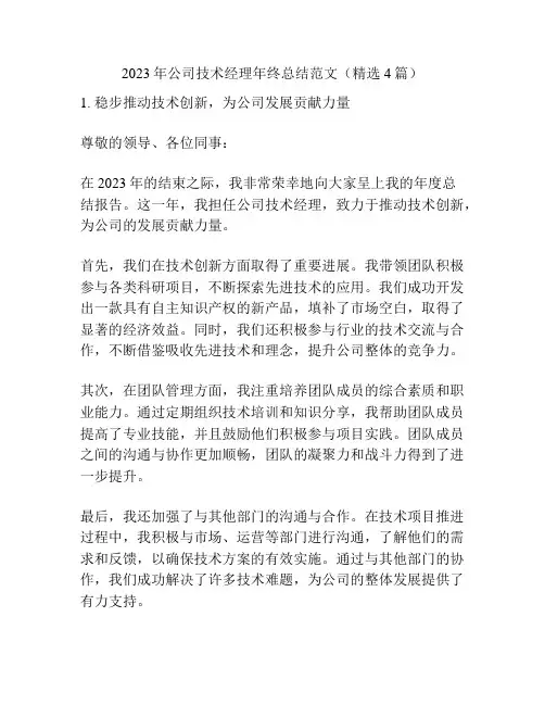 2023年公司技术经理年终总结范文(精选4篇)