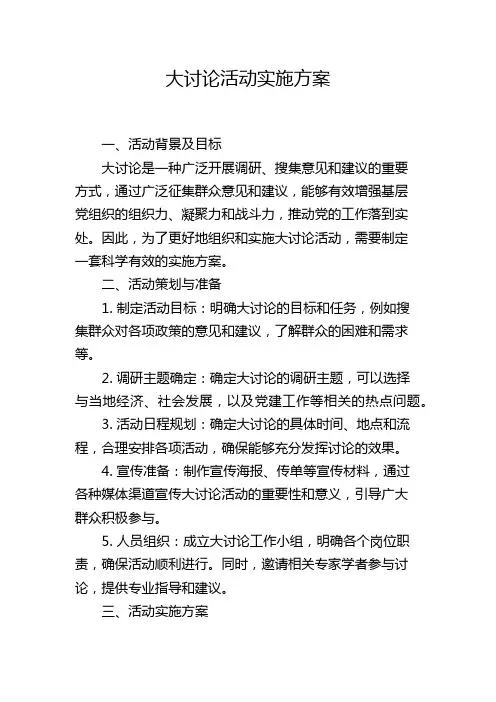 大讨论活动实施方案