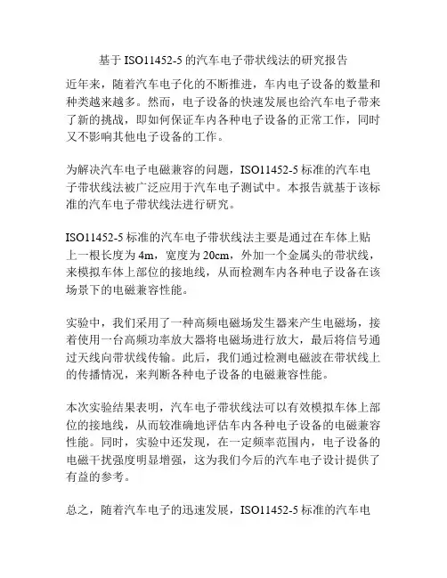 基于ISO11452-5的汽车电子带状线法的研究报告