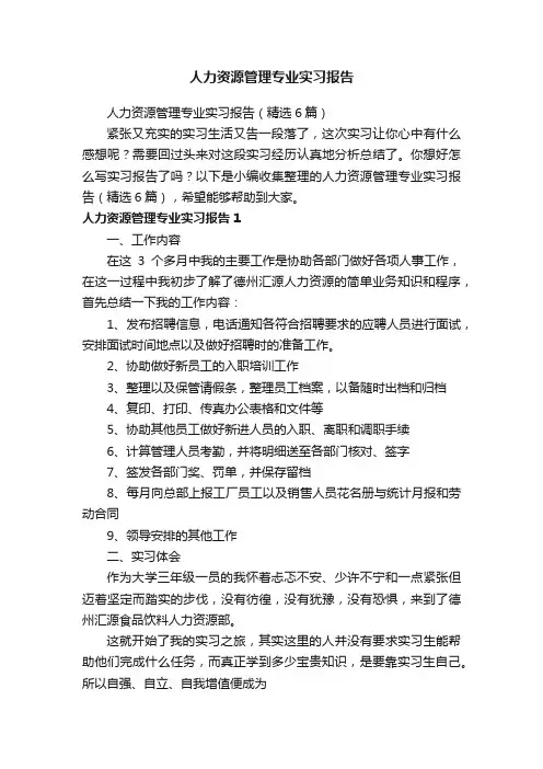 人力资源管理专业实习报告（精选6篇）