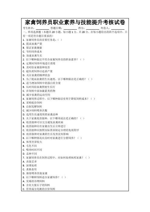家禽饲养员职业素养与技能提升考核试卷
