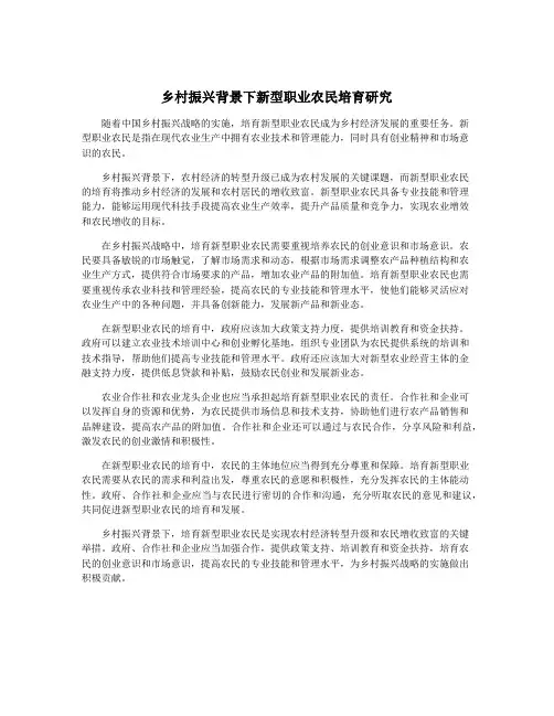 乡村振兴背景下新型职业农民培育研究