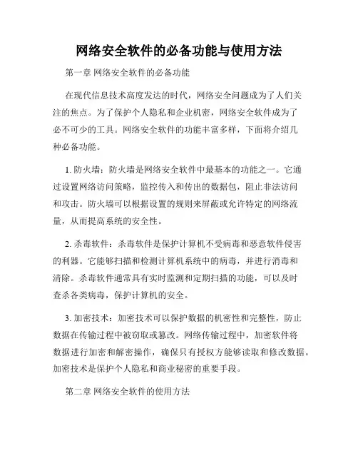 网络安全软件的必备功能与使用方法
