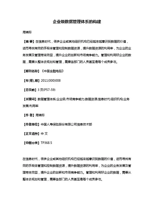企业级数据管理体系的构建
