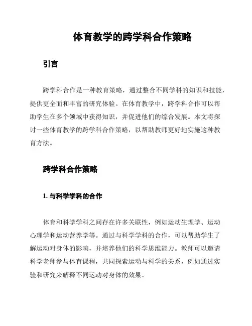 体育教学的跨学科合作策略