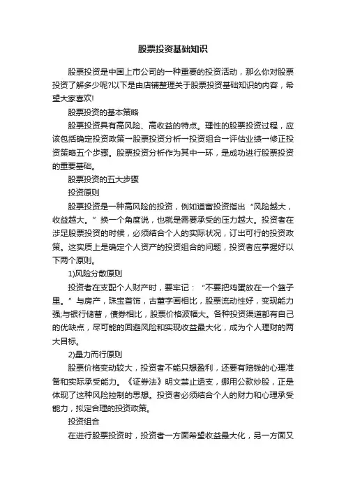 股票投资基础知识