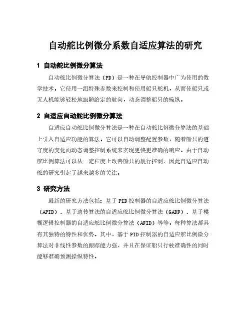 自动舵比例微分系数自适应算法的研究