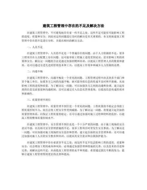 建筑工程管理中存在的不足及解决方法