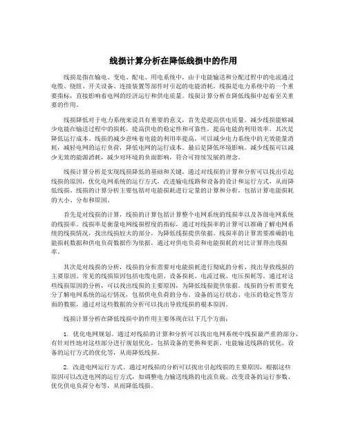 线损计算分析在降低线损中的作用