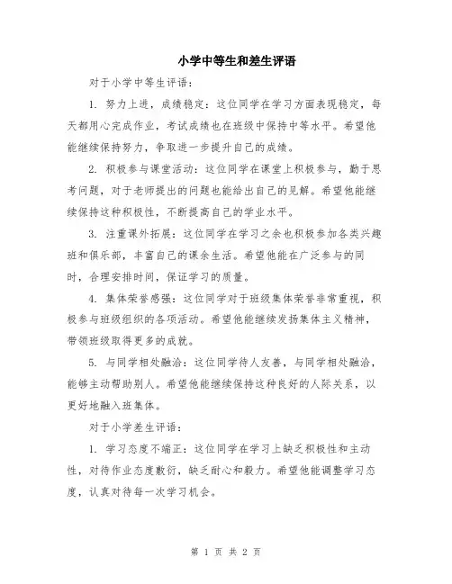 小学中等生和差生评语