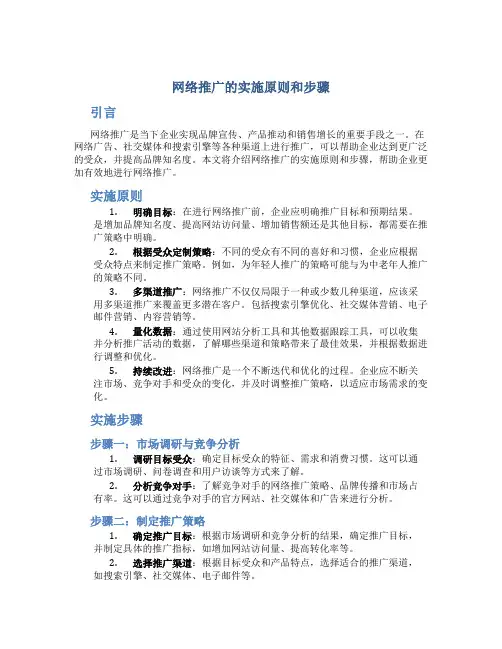 网络推广的实施原则和步骤