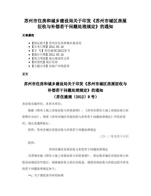 苏州市住房和城乡建设局关于印发《苏州市城区房屋征收与补偿若干问题处理规定》的通知