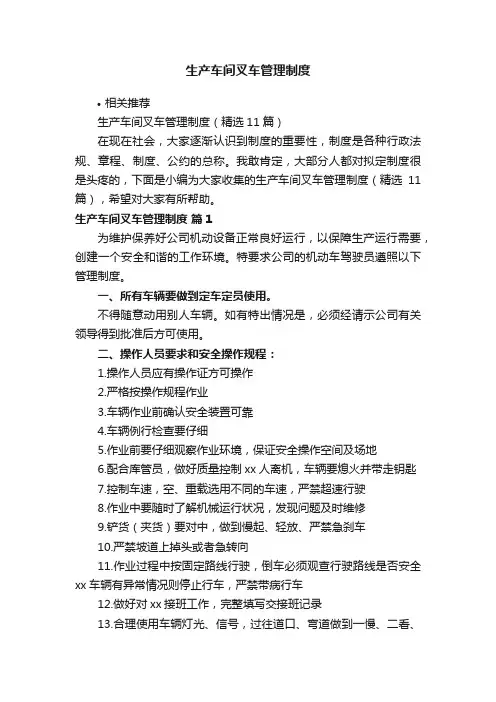 生产车间叉车管理制度