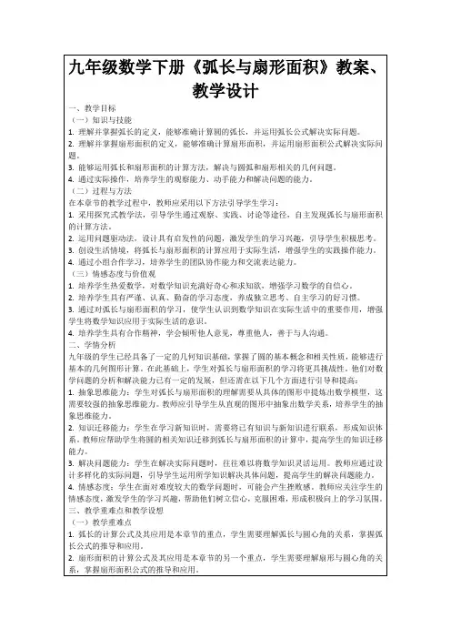 九年级数学下册《弧长与扇形面积》教案、教学设计