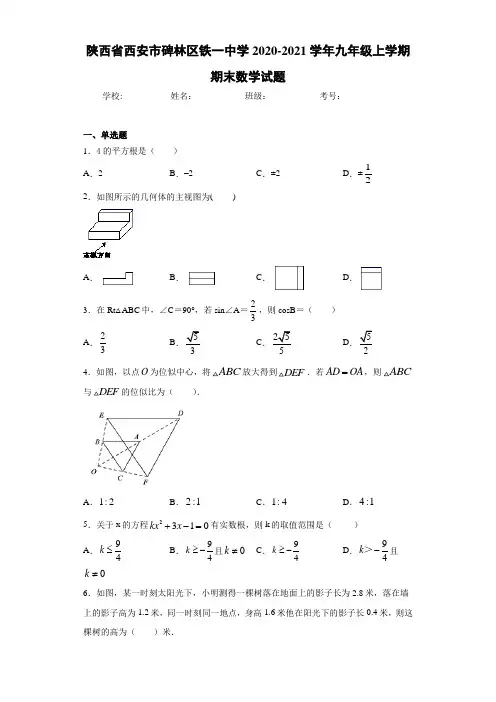 陕西省西安市碑林区铁一中学2020-2021学年九年级上学期期末数学试题
