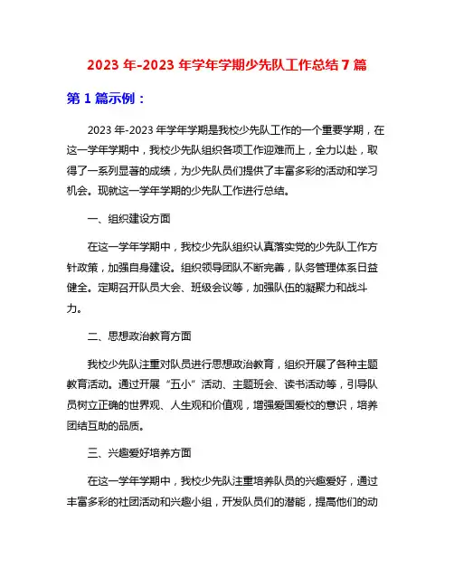 2023年-2023年学年学期少先队工作总结7篇