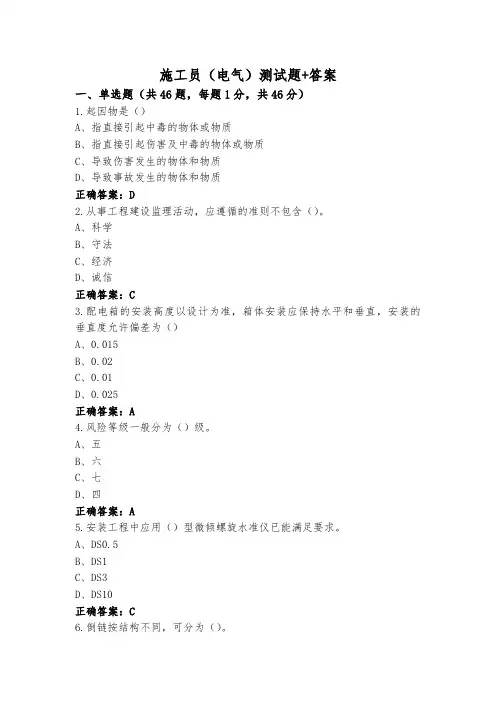 施工员(电气)测试题+答案