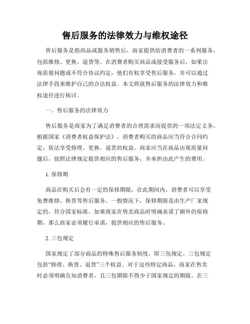 售后服务的法律效力与维权途径
