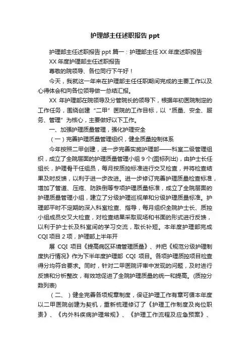护理部主任述职报告ppt