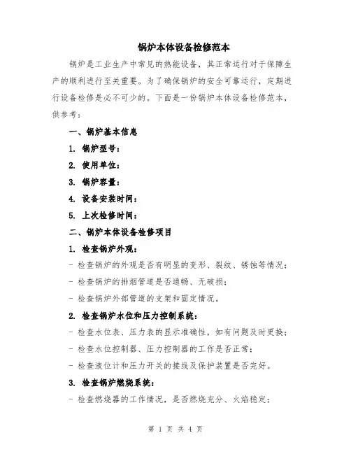 锅炉本体设备检修范本