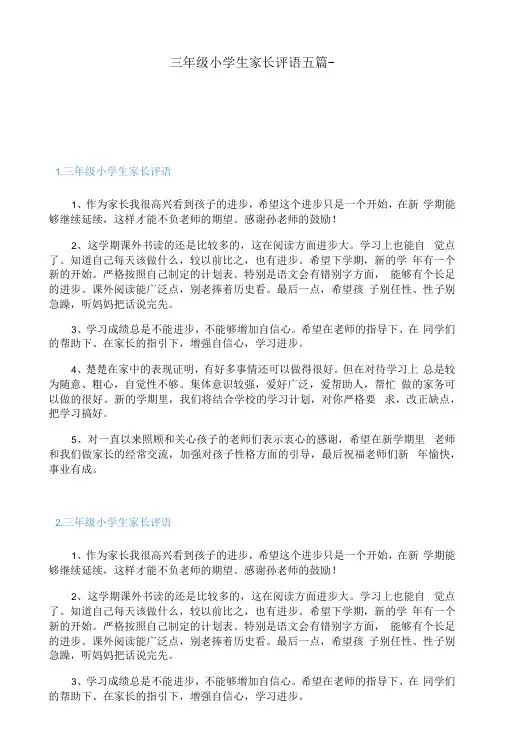 三年级小学生家长评语五篇