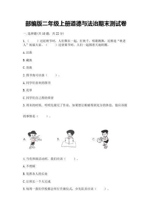 部编版二年级上册道德与法治期末测试卷附参考答案【名师推荐】