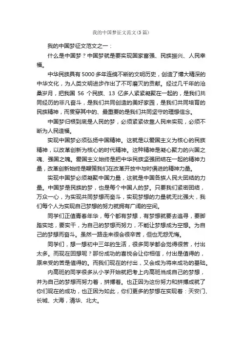我的中国梦征文范文（5篇）