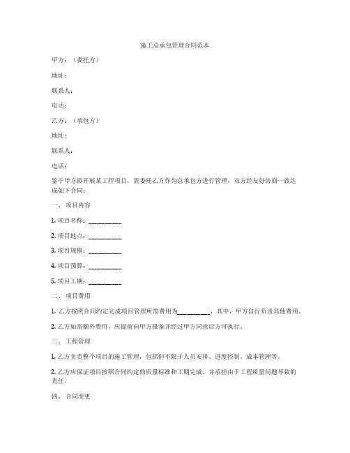 施工总承包管理合同范本