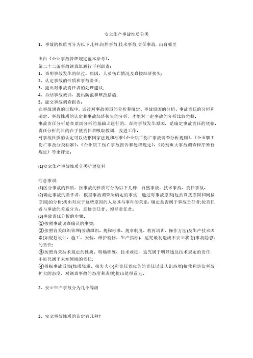 安全生产事故性质分类安全生产